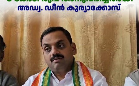 മൂന്നാര്‍-ബോഡിമെട്ട് റോഡിന്റെ അറ്റകുറ്റപ്പണികള്‍ക്കായി 8 കോടി രൂപ അനുവദിച്ചതായി അഡ്വ. ഡീന്‍ കുര്യാക്കോസ് 