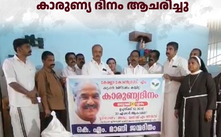 കേരള കോണ്‍ഗ്രസ് (എം) കട്ടപ്പനയില്‍ കാരുണ്യ ദിനം ആചരിച്ചു