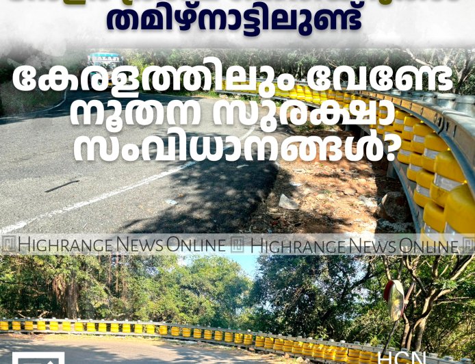 വാഹനാപകടങ്ങളുടെ വ്യാപ്തി കുറയ്ക്കുന്ന റോളര്‍ ക്രാഷ് ബാരിയറുകള്‍ തമിഴ്‌നാട്ടിലുണ്ട്. കേരളത്തിലും വേണ്ടേ നൂതന സുരക്ഷാ സംവിധാനങ്ങള്‍?