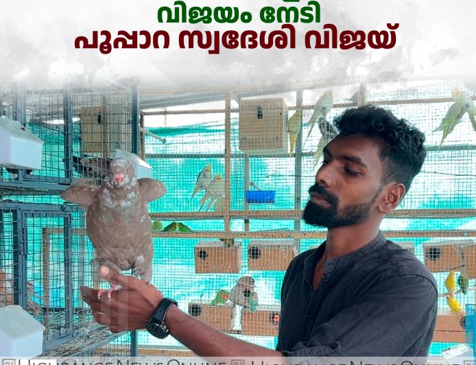 അലങ്കാര പക്ഷി വളര്‍ത്തലില്‍ വിജയം നേടി പൂപ്പാറ സ്വദേശി വിജയ് 