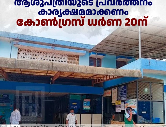 നെടുങ്കണ്ടം താലൂക്ക് ആശുപത്രിയുടെ പ്രവര്‍ത്തനം കാര്യക്ഷമമാക്കണം: കോണ്‍ഗ്രസ് ധര്‍ണ 20ന് 