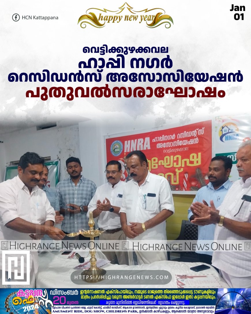 വെട്ടിക്കുഴക്കവല ഹാപ്പി നഗര് റെസിഡന്സ് അസോസിയേഷന് പുതുവല്സരാഘോഷം