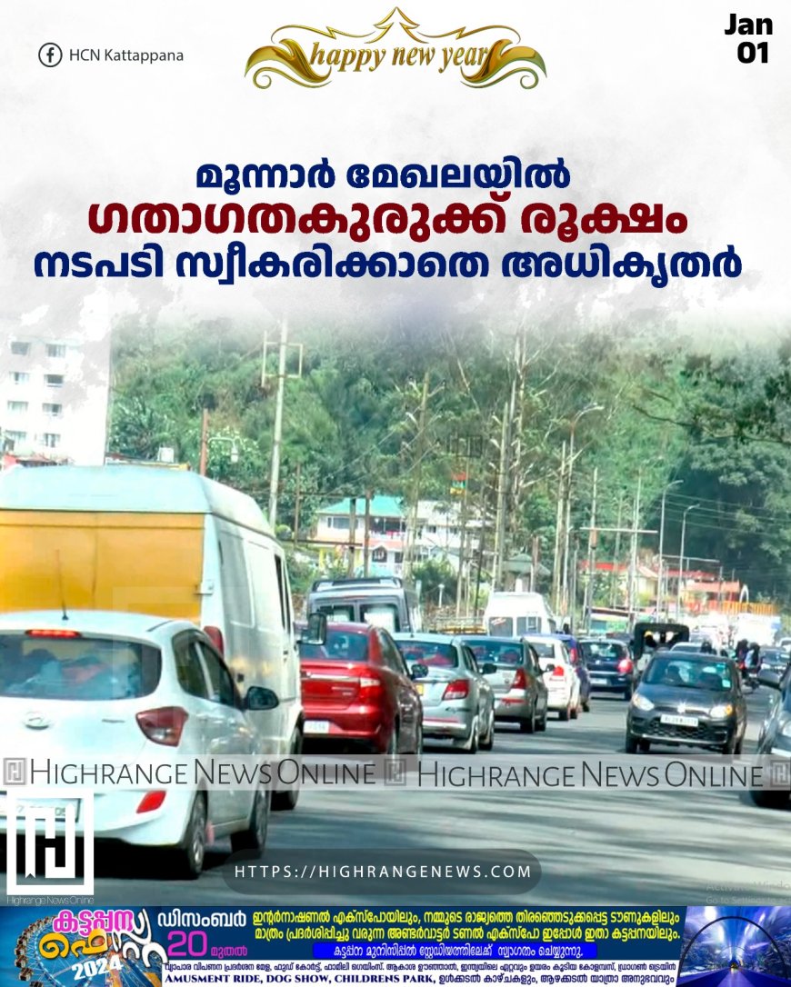 മൂന്നാര് മേഖലയില് ഗതാഗതകുരുക്ക് രൂക്ഷം: നടപടി സ്വീകരിക്കാതെ അധികൃതര്