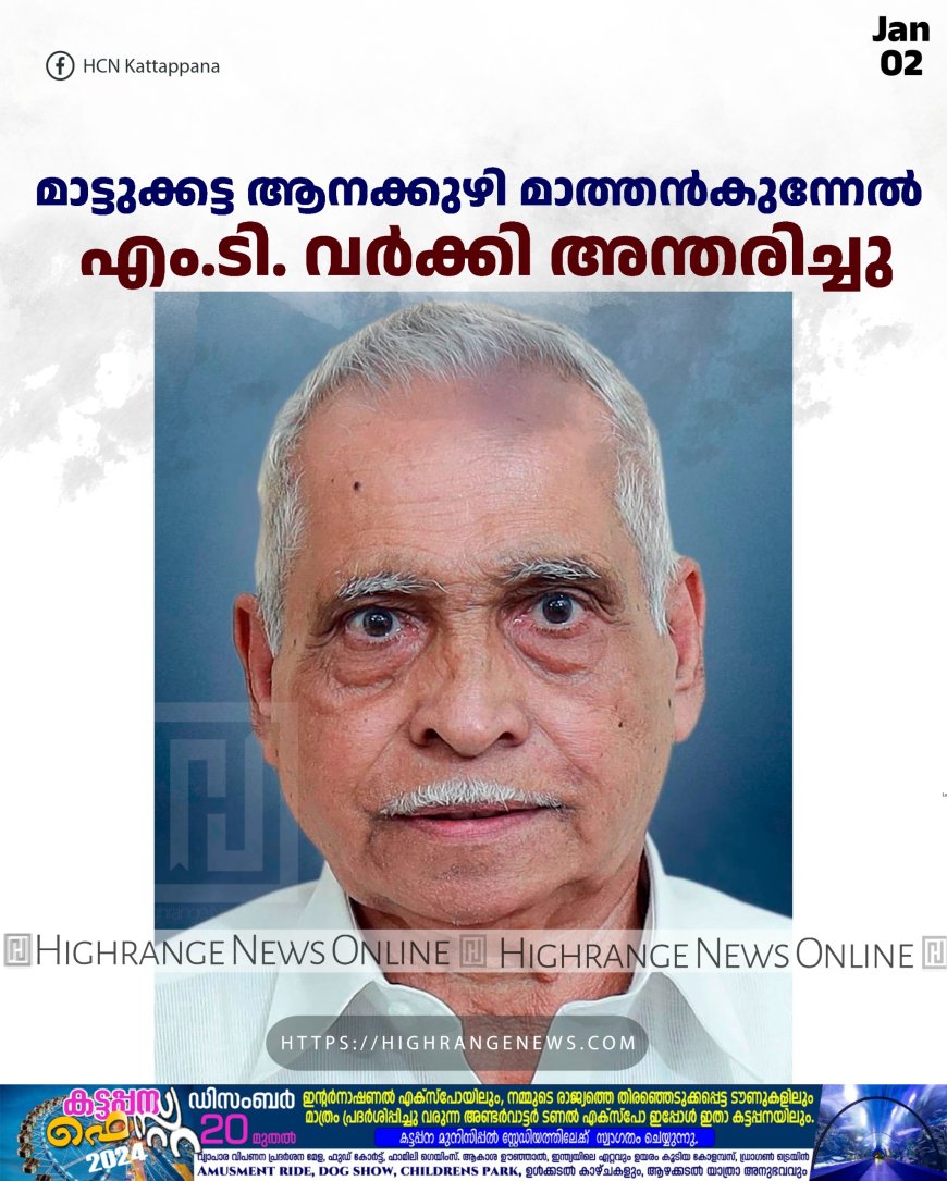 മാട്ടുക്കട്ട ആനക്കുഴി മാത്തന്‍കുന്നേല്‍ എം.ടി. വര്‍ക്കി അന്തരിച്ചു