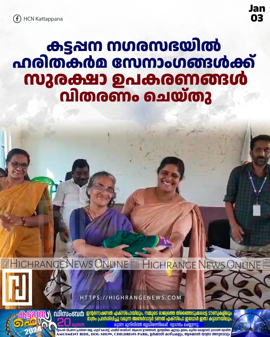 കട്ടപ്പന നഗരസഭയില് ഹരിതകര്മ സേനാംഗങ്ങള്ക്ക് സുരക്ഷാ ഉപകരണങ്ങള് വിതരണം ചെയ്തു