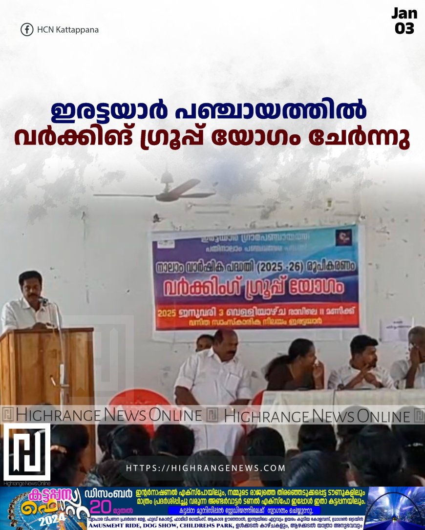 ഇരട്ടയാര് പഞ്ചായത്തില് വര്ക്കിങ് ഗ്രൂപ്പ് യോഗം ചേര്ന്നു