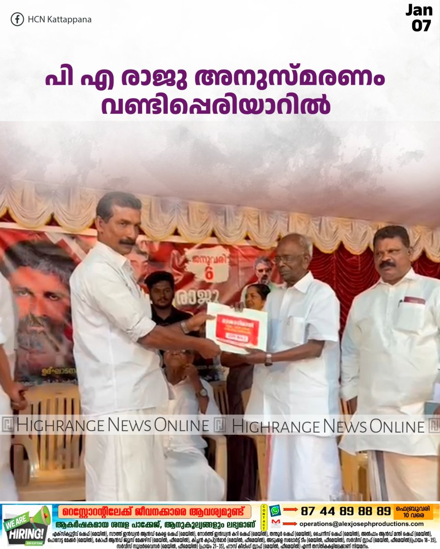 പി എ രാജു അനുസ്മരണം വണ്ടിപ്പെരിയാറില്