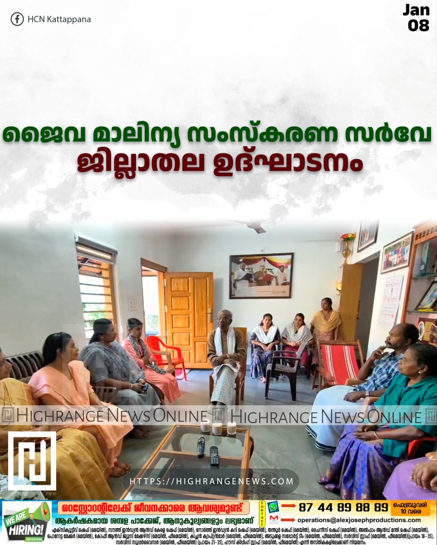 ജൈവ മാലിന്യ സംസ്‌കരണ സര്‍വേ ജില്ലാതല ഉദ്ഘാടനം