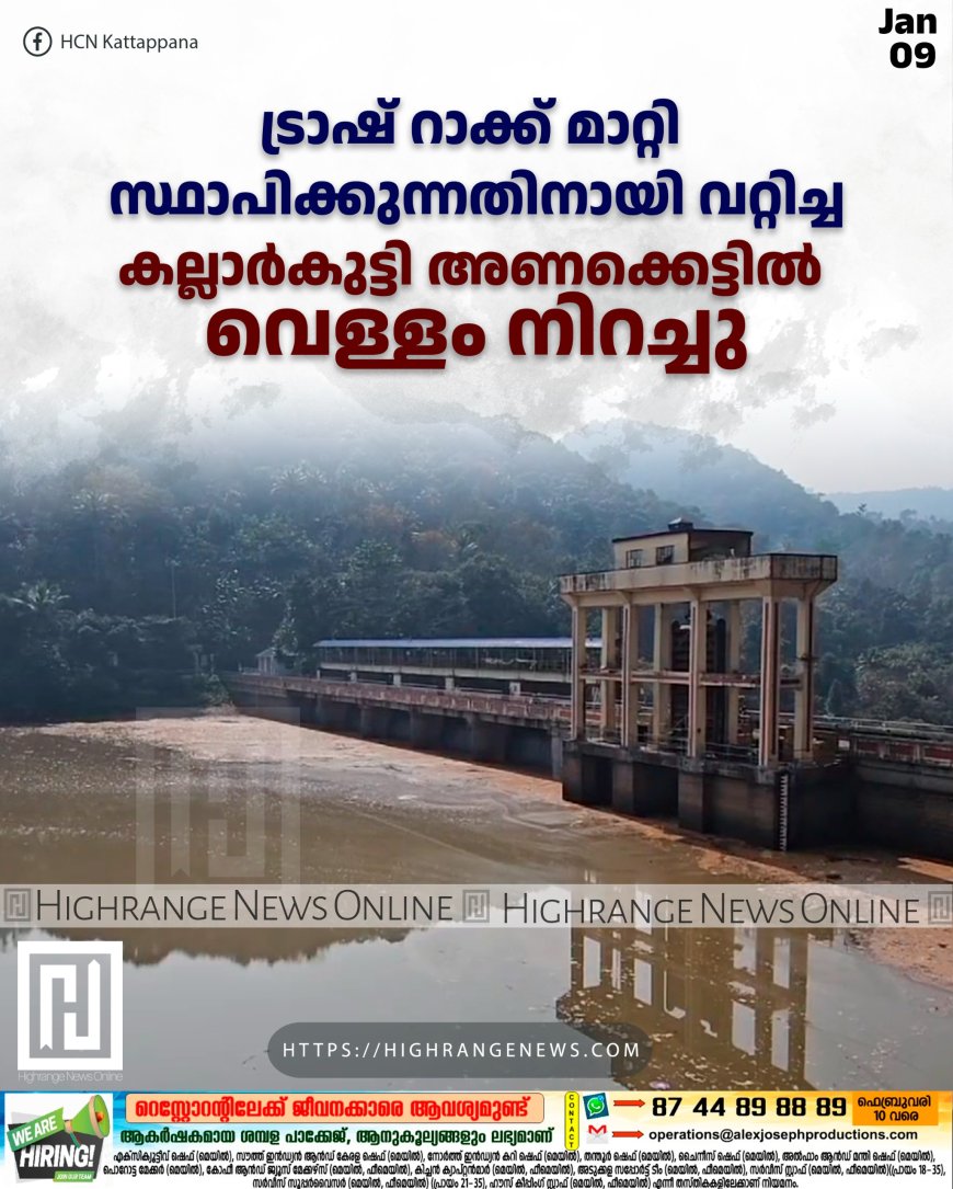 ട്രാഷ് റാക്ക് മാറ്റി സ്ഥാപിക്കുന്നതിനായി വറ്റിച്ച കല്ലാര്കുട്ടി അണക്കെട്ടില് വെള്ളം നിറച്ചു