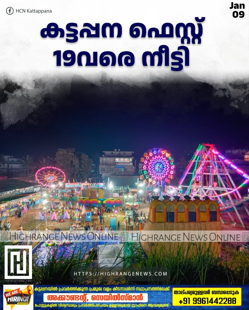 കട്ടപ്പന ഫെസ്റ്റ് 19വരെ നീട്ടി