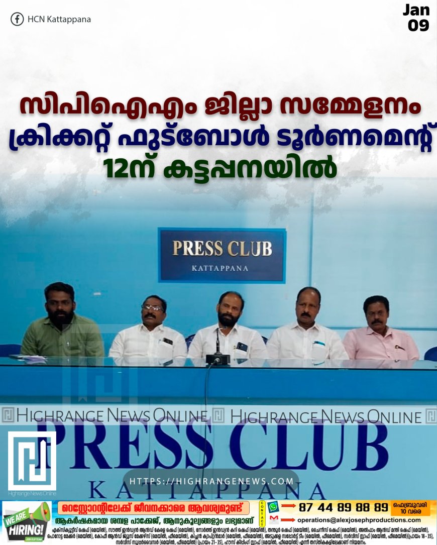 സിപിഐഎം ജില്ലാ സമ്മേളനം: ക്രിക്കറ്റ് ഫുട്ബോള് ഫെസ്റ്റ് 12ന് കട്ടപ്പനയില്
