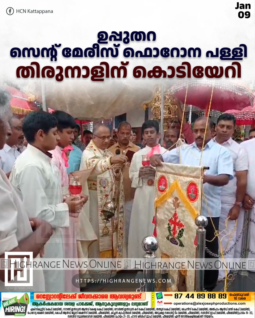 ഉപ്പുതറ സെന്റ് മേരീസ് ഫൊറോന പള്ളി തിരുനാളിന് കൊടിയേറി