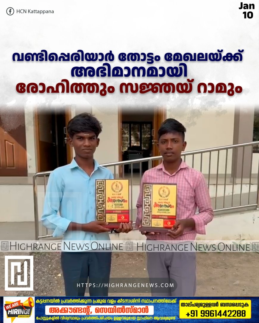 വണ്ടിപ്പെരിയാര് തോട്ടം മേഖലയ്ക്ക് അഭിമാനമായി രോഹിത്തും സജ്ഞയ് റാമും