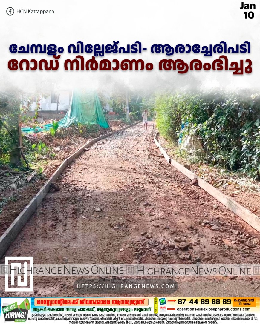 ചേമ്പളം വില്ലേജ്പടി- ആരാച്ചേരിപടി റോഡ് നിര്മാണം ആരംഭിച്ചു