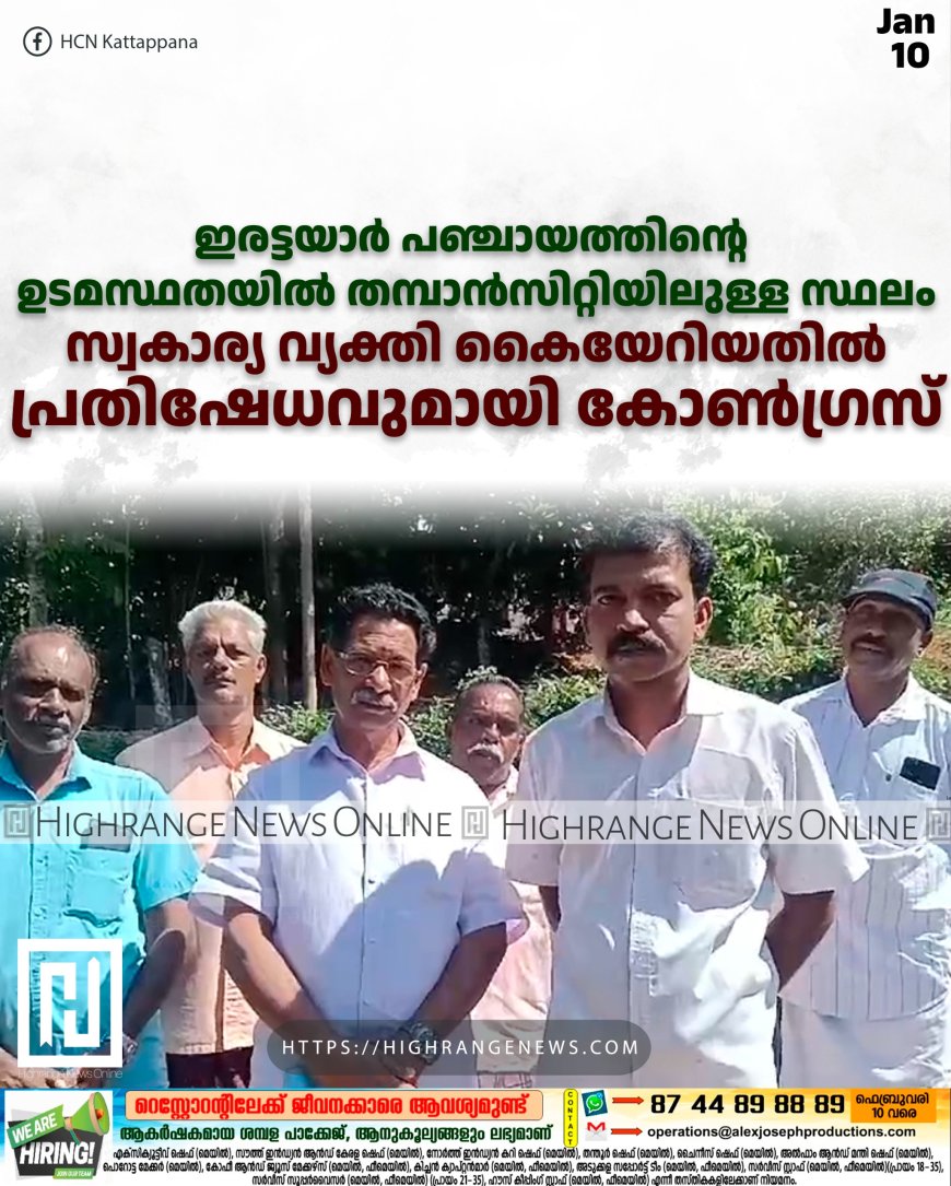 ഇരട്ടയാര്‍ പഞ്ചായത്തിന്റെ ഉടമസ്ഥതയില്‍ തമ്പാന്‍സിറ്റിയിലുള്ള സ്ഥലം സ്വകാര്യ വ്യക്തി കൈയേറിയതില്‍ പ്രതിഷേധവുമായി കോണ്‍ഗ്രസ് 