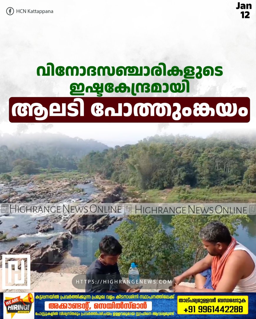  വിനോദസഞ്ചാരികളുടെ ഇഷ്ടകേന്ദ്രമായി ആലടി പോത്തുംങ്കയം 