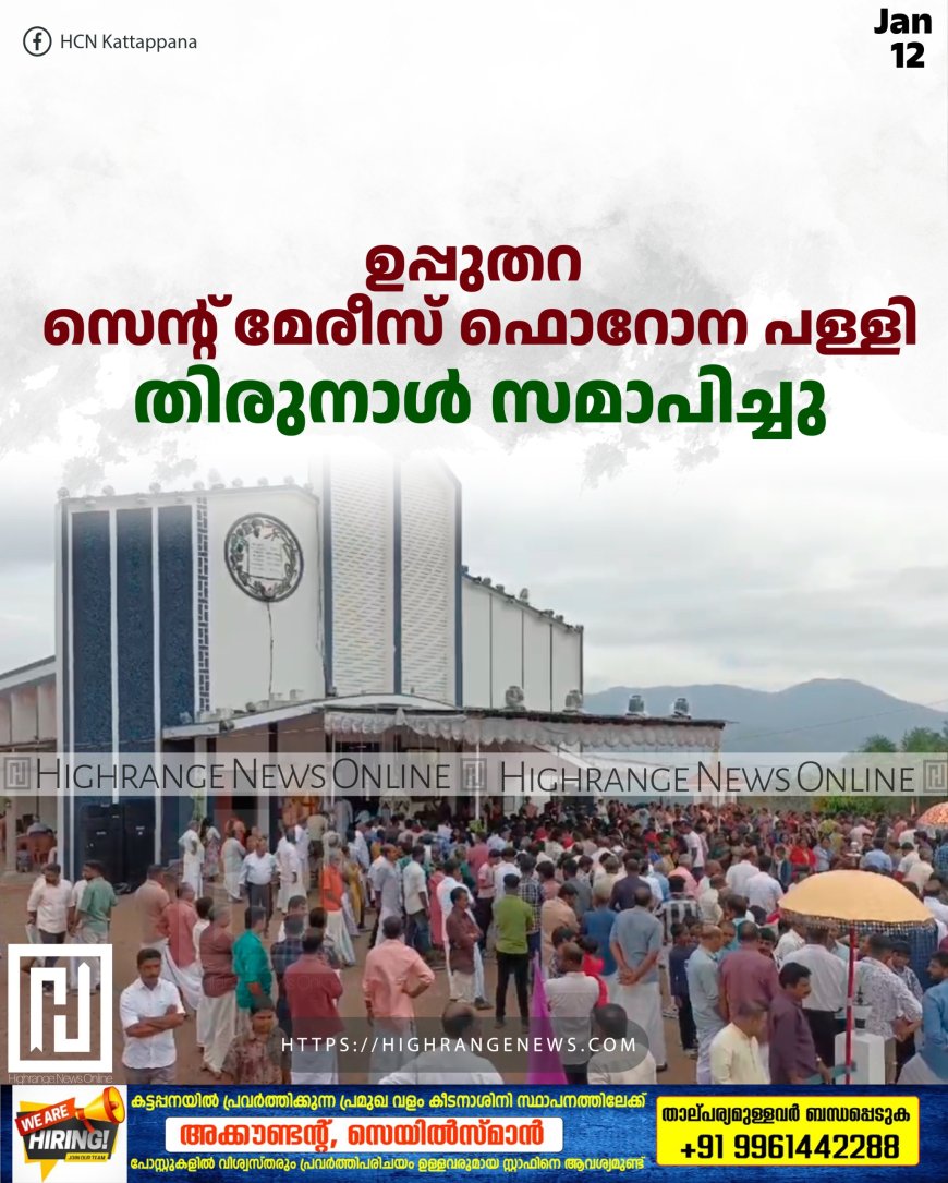 ഉപ്പുതറ സെന്റ് മേരീസ് ഫൊറോന പള്ളി തിരുനാള് സമാപിച്ചു