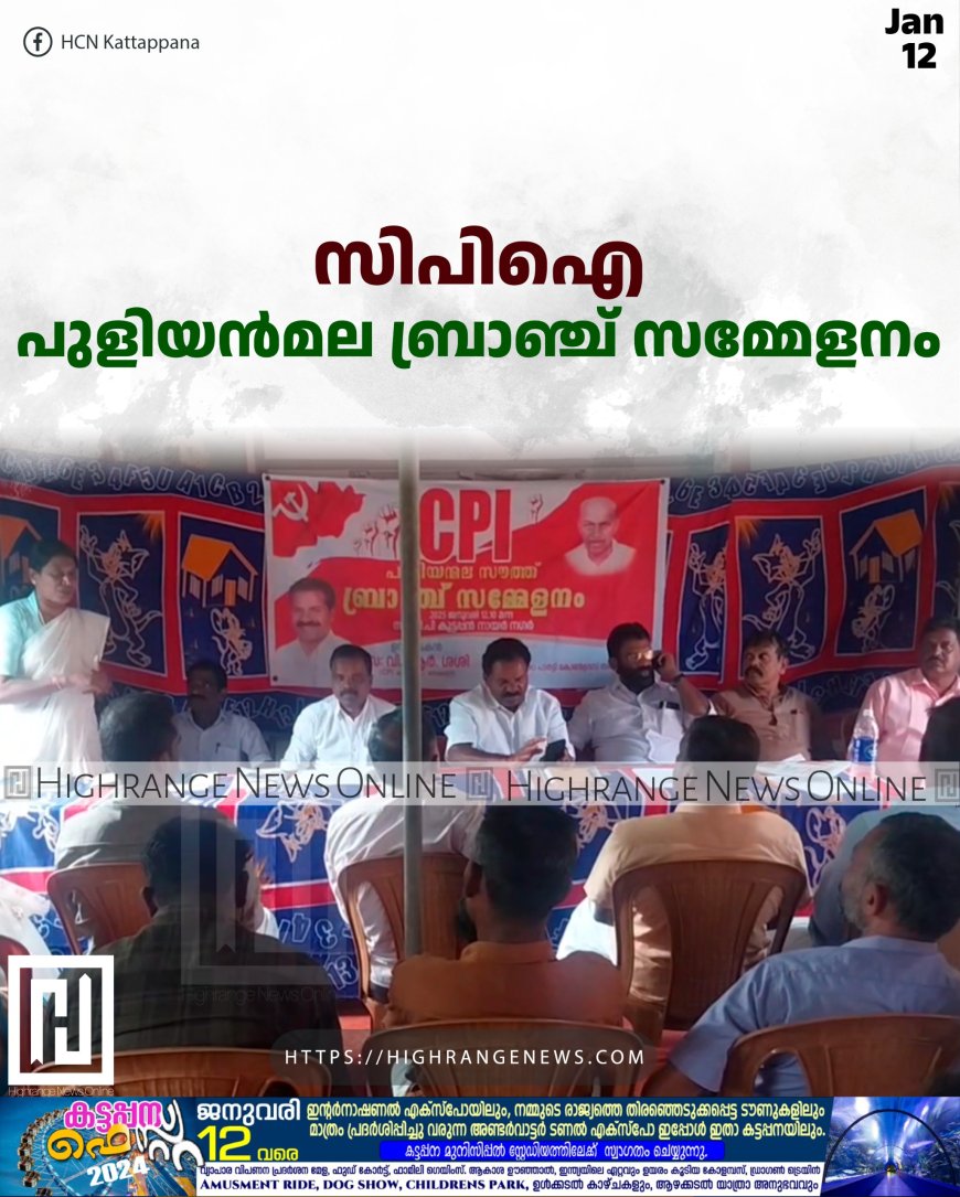  സിപിഐ പുളിയന്‍മല ബ്രാഞ്ച് സമ്മേളനം 