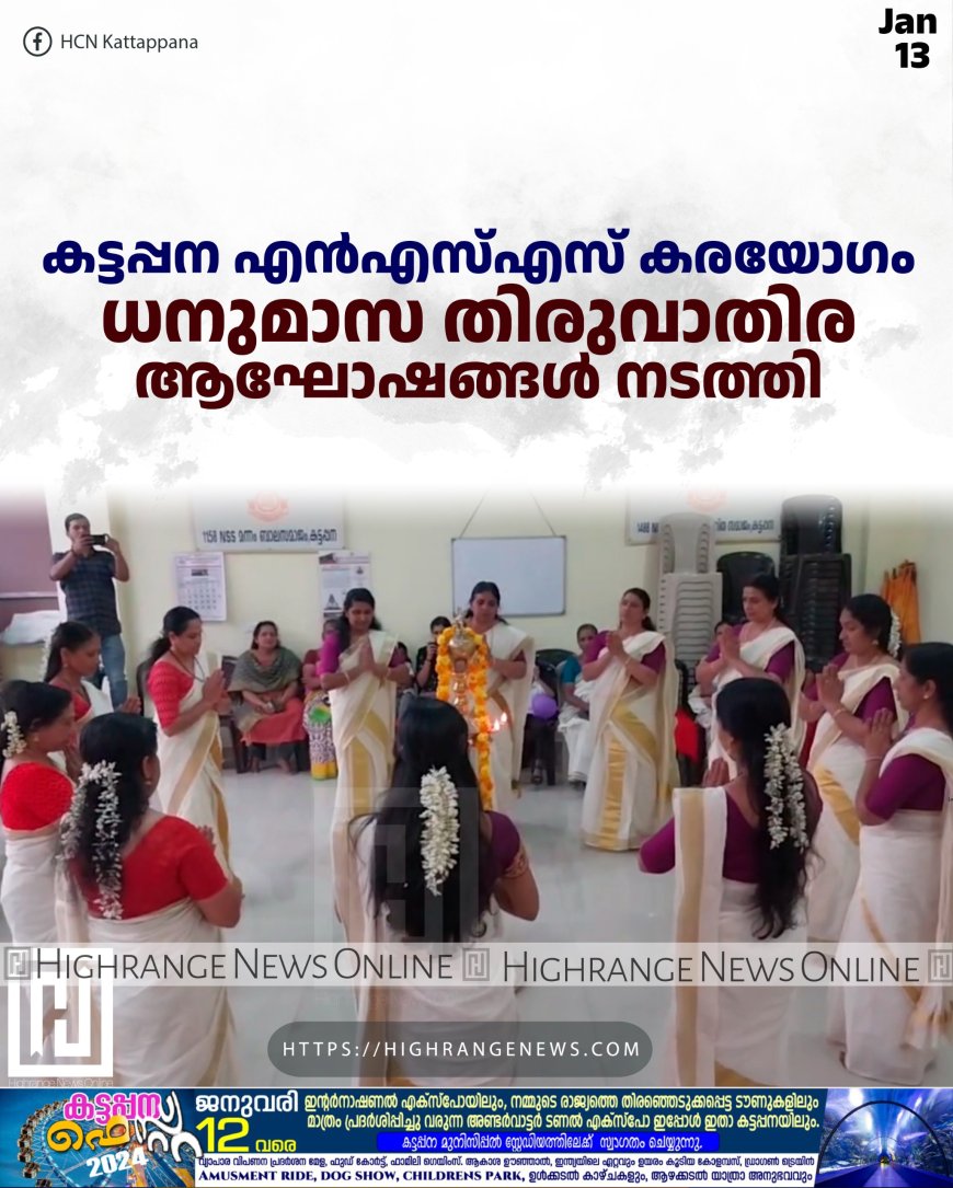 കട്ടപ്പന എന്എസ്എസ് കരയോഗം ധനുമാസ തിരുവാതിര ആഘോഷങ്ങള് നടത്തി