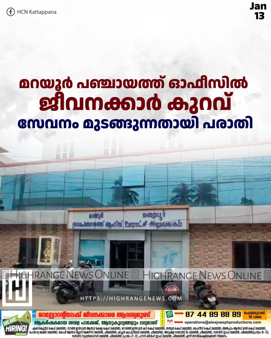 മറയൂര്‍ പഞ്ചായത്ത് ഓഫീസില്‍ ജീവനക്കാര്‍ കുറവ്: സേവനം മുടങ്ങുന്നതായി പരാതി
