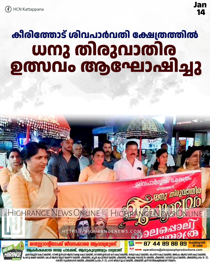 കീരിത്തോട് ശിവപാര്വതി ക്ഷേത്രത്തില് ധനു തിരുവാതിര ഉത്സവം ആഘോഷിച്ചു