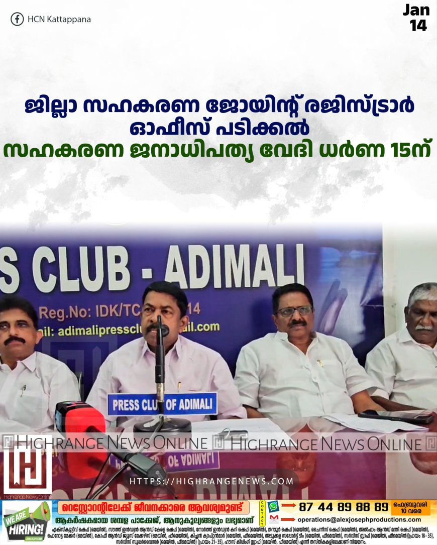 ജില്ലാ സഹകരണ ജോയിന്റ് രജിസ്ട്രാര് ഓഫീസ് പടിക്കല് സഹകരണ ജനാധിപത്യ വേദി ധര്ണ 15ന്