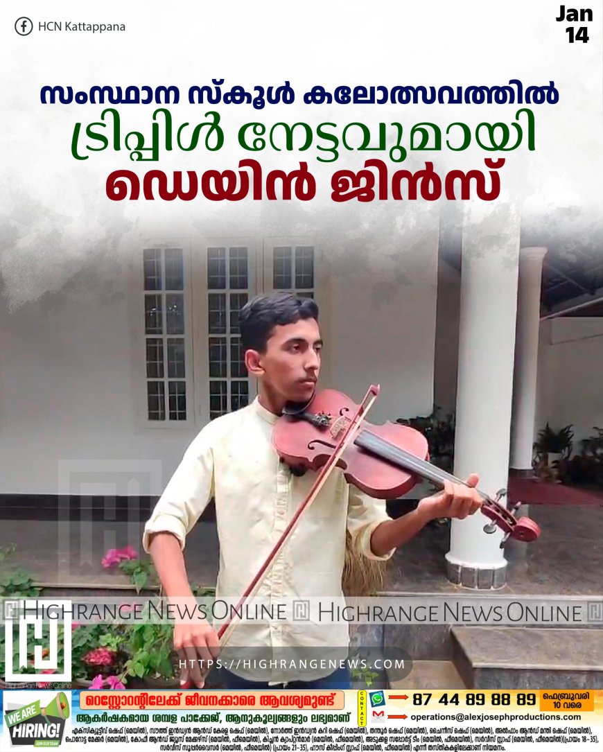 സംസ്ഥാന സ്കൂള് കലോത്സവത്തില് ട്രിപ്പിള് നേട്ടവുമായി ഡെയിന് ജിന്സ്
