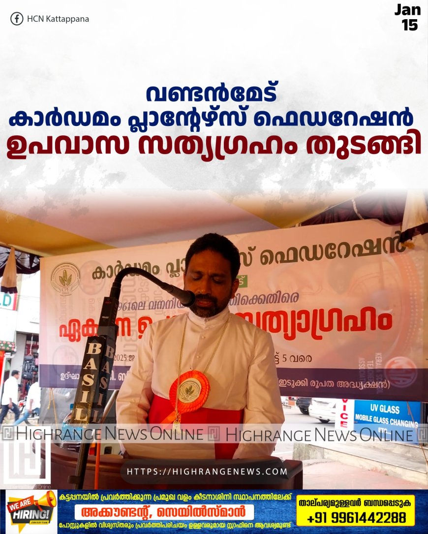 വണ്ടന്‍മേട് കാര്‍ഡമം പ്ലാന്റേഴ്സ് ഫെഡറേഷന്‍ ഉപവാസ സത്യഗ്രഹം തുടങ്ങി