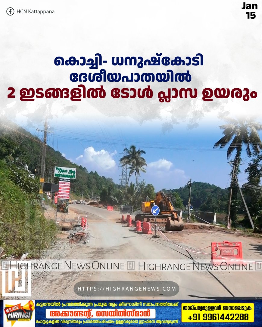 കൊച്ചി- ധനുഷ്കോടി ദേശീയപാതയില് 2 ഇടങ്ങളില് ടോള് പ്ലാസ ഉയരും