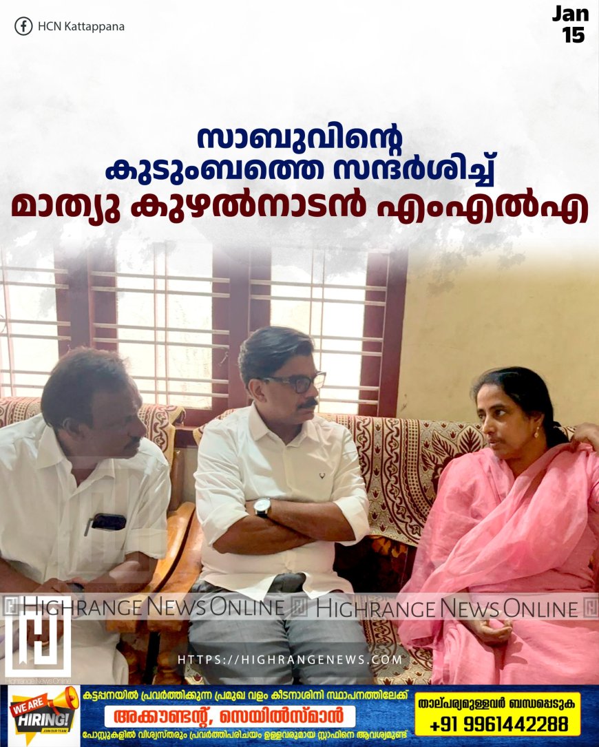 സാബുവിന്റെ കുടുംബത്തെ സന്ദര്‍ശിച്ച് മാത്യു കുഴല്‍നാടന്‍ എംഎല്‍എ