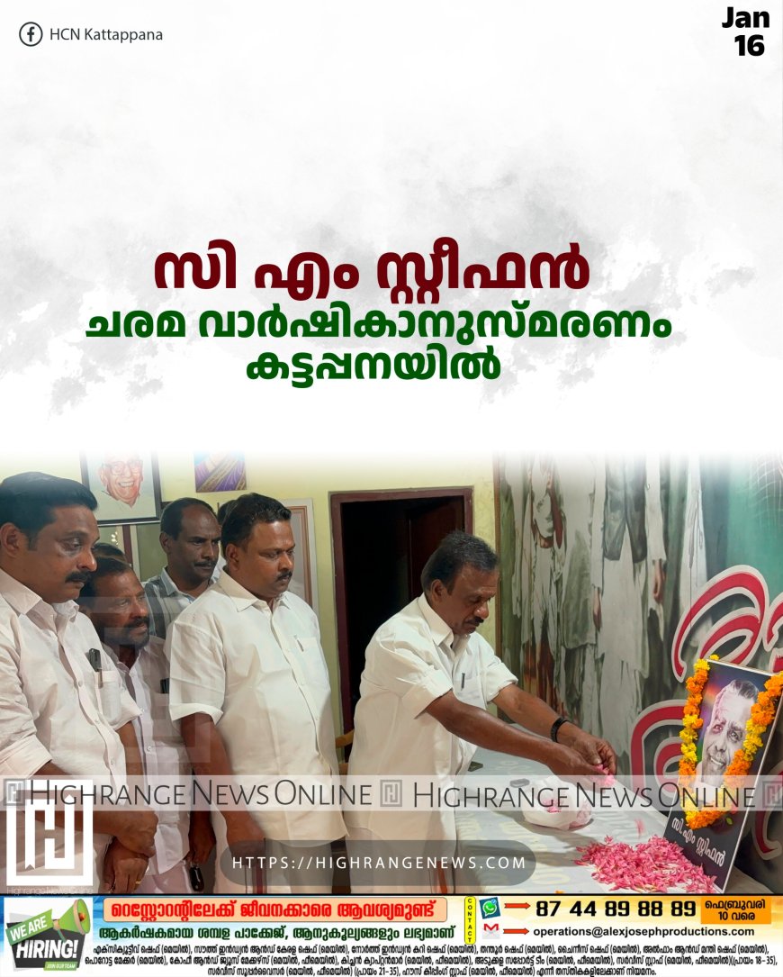 സി എം സ്റ്റീഫന്‍ ചരമ വാര്‍ഷികാനുസ്മരണം കട്ടപ്പനയില്‍ 