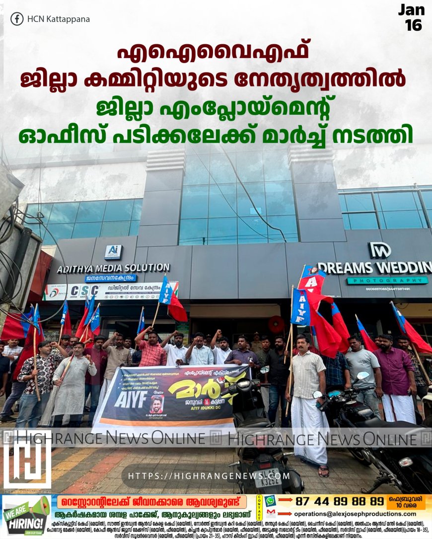 എഐവൈഎഫ് ജില്ലാ കമ്മിറ്റിയുടെ നേതൃത്വത്തില്‍ ജില്ലാ എംപ്ലോയ്‌മെന്റ് ഓഫീസ് പടിക്കലേക്ക് മാര്‍ച്ച് നടത്തി