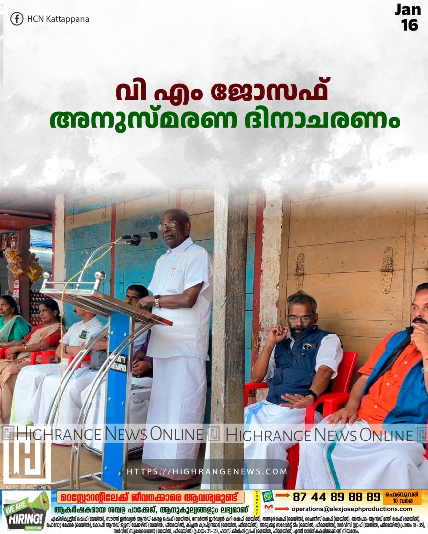 വി എം ജോസഫ് അനുസ്മരണ ദിനാചരണം   