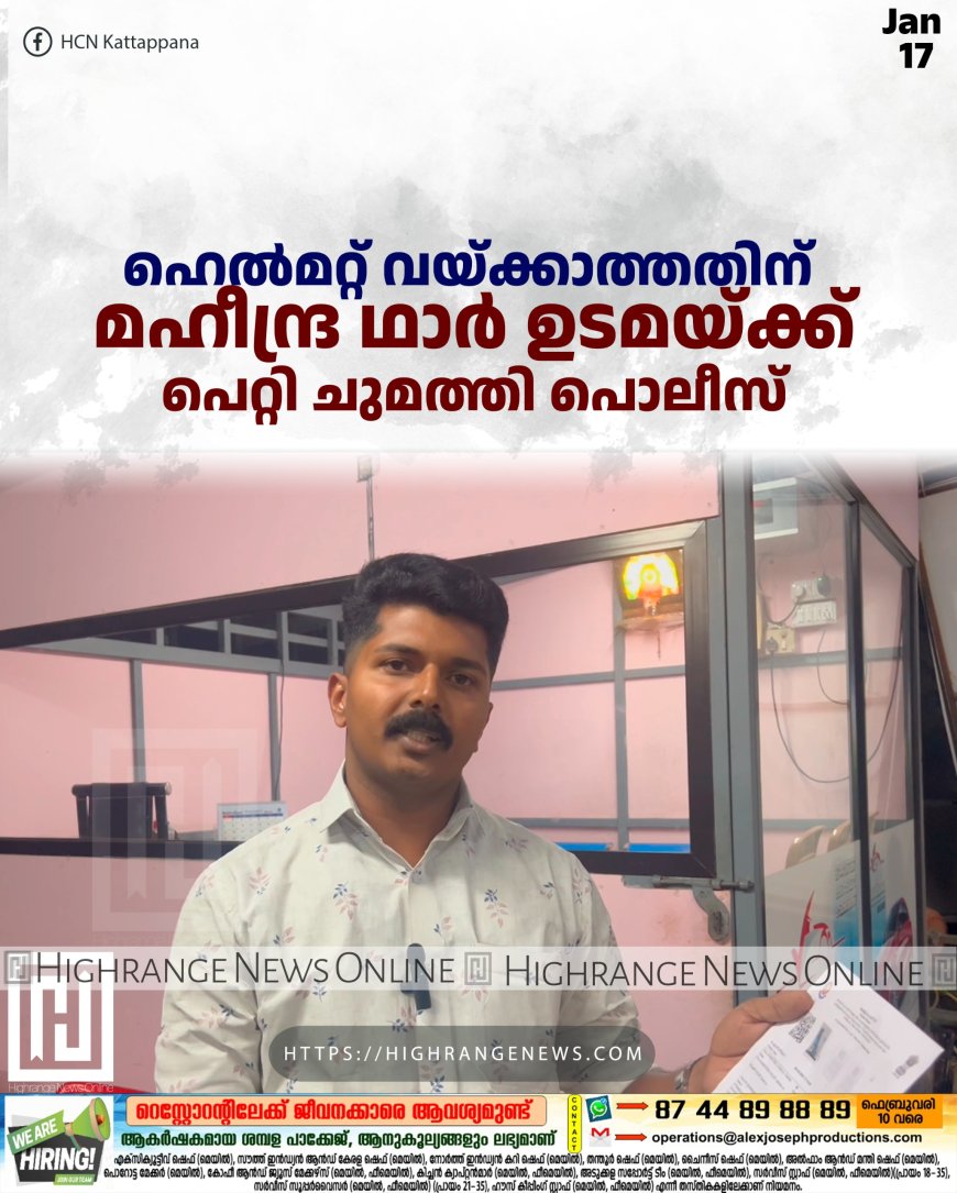 ഹെല്‍മറ്റ് വയ്ക്കാത്തതിന് മഹീന്ദ്ര ഥാര്‍ ഉടമയ്ക്ക് പെറ്റി ചുമത്തി പൊലീസ് 