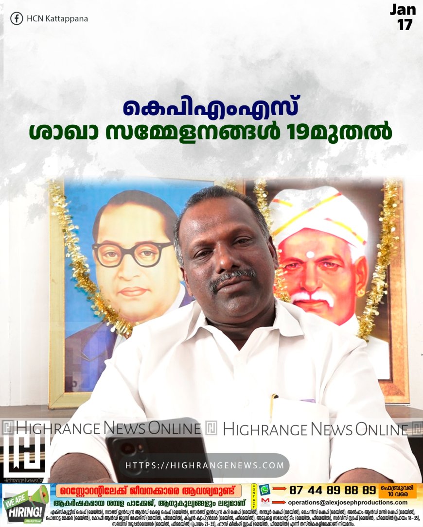 കെപിഎംഎസ് ശാഖാ സമ്മേളനങ്ങള് 19മുതല്
