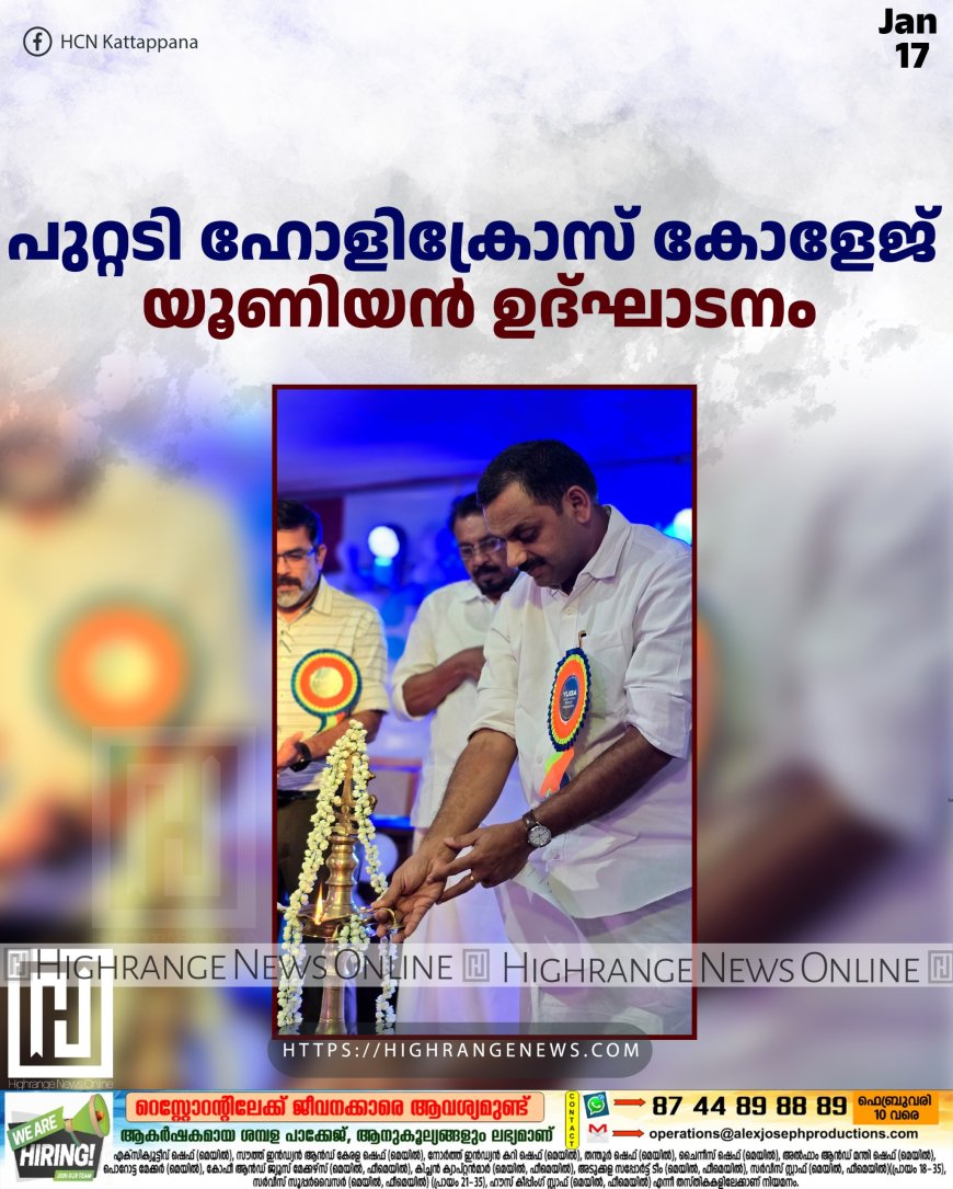 പുറ്റടി ഹോളിക്രോസ് കോളേജ് യൂണിയന് ഉദ്ഘാടനം