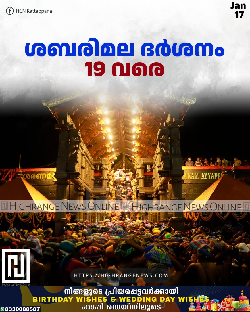 ശബരിമല ദര്ശനം 19 വരെ