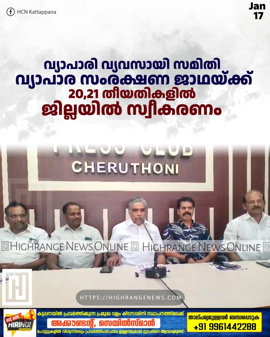 വ്യാപാരി വ്യവസായി സമിതി വ്യാപാര സംരക്ഷണ ജാഥയ്ക്ക് 20,21 തീയതികളില്‍ ജില്ലയില്‍ സ്വീകരണം 