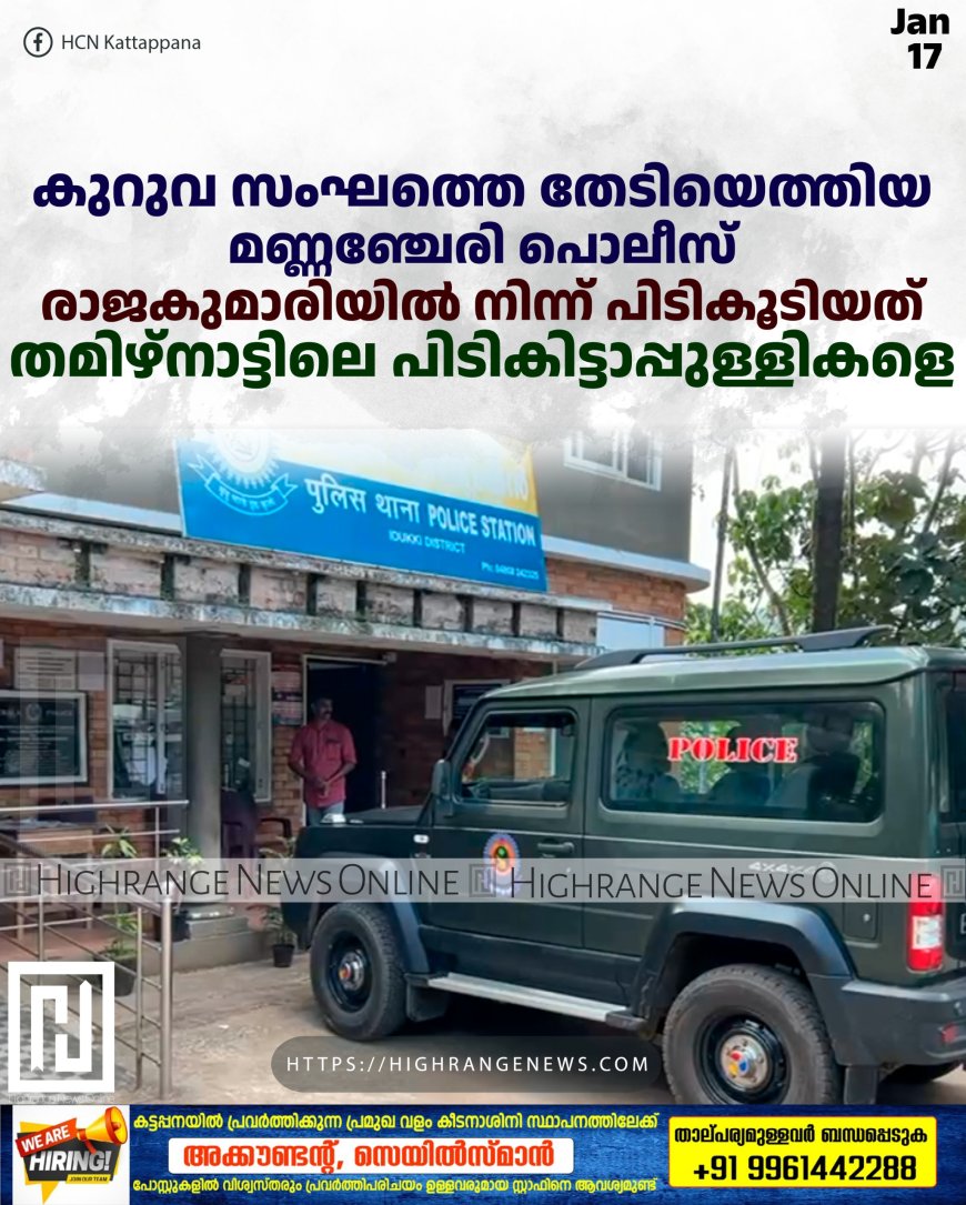 കുറുവ സംഘത്തെ തേടിയെത്തിയ മണ്ണഞ്ചേരി പൊലീസ് രാജകുമാരിയില് നിന്ന് പിടികൂടിയത് തമിഴ്നാട്ടിലെ പിടികിട്ടാപ്പുള്ളികളെ