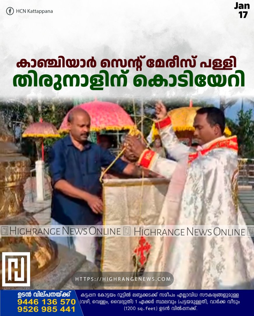 കാഞ്ചിയാര്‍ സെന്റ് മേരീസ് പള്ളി തിരുനാളിന് കൊടിയേറി