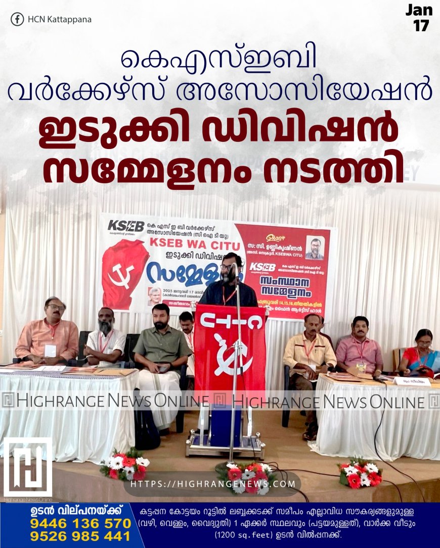 കെഎസ്ഇബി വര്‍ക്കേഴ്സ് അസോസിയേഷന്‍ ഇടുക്കി ഡിവിഷന്‍ സമ്മേളനം നടത്തി