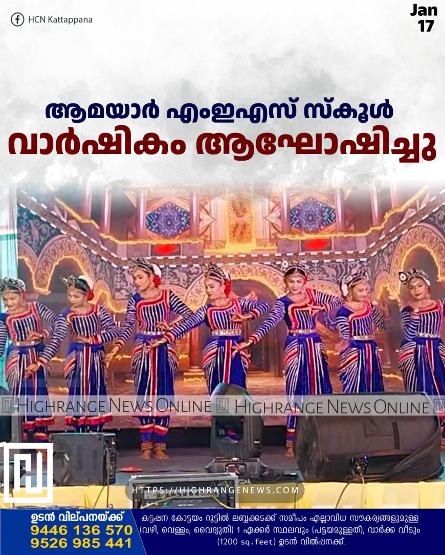 ആമയാര് എംഇഎസ് സ്കൂള് വാര്ഷികം ആഘോഷിച്ചു