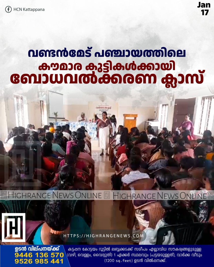  വണ്ടന്‍മേട് പഞ്ചായത്തിലെ കൗമാര ക്ലബ്ബിലെ കുട്ടികള്‍ക്കായി ബോധവല്‍ക്കരണ ക്ലാസ് 