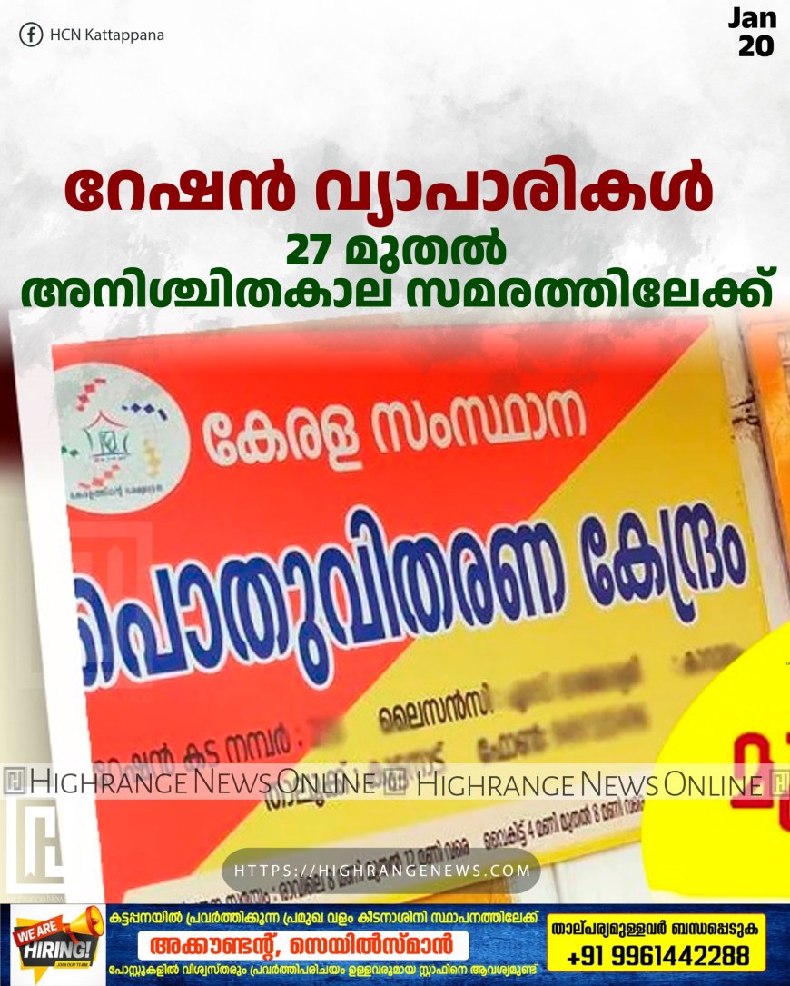 റേഷന്‍ വ്യാപാരികള്‍ 27 മുതല്‍ അനിശ്ചിതകാല സമരത്തിലേക്ക് 