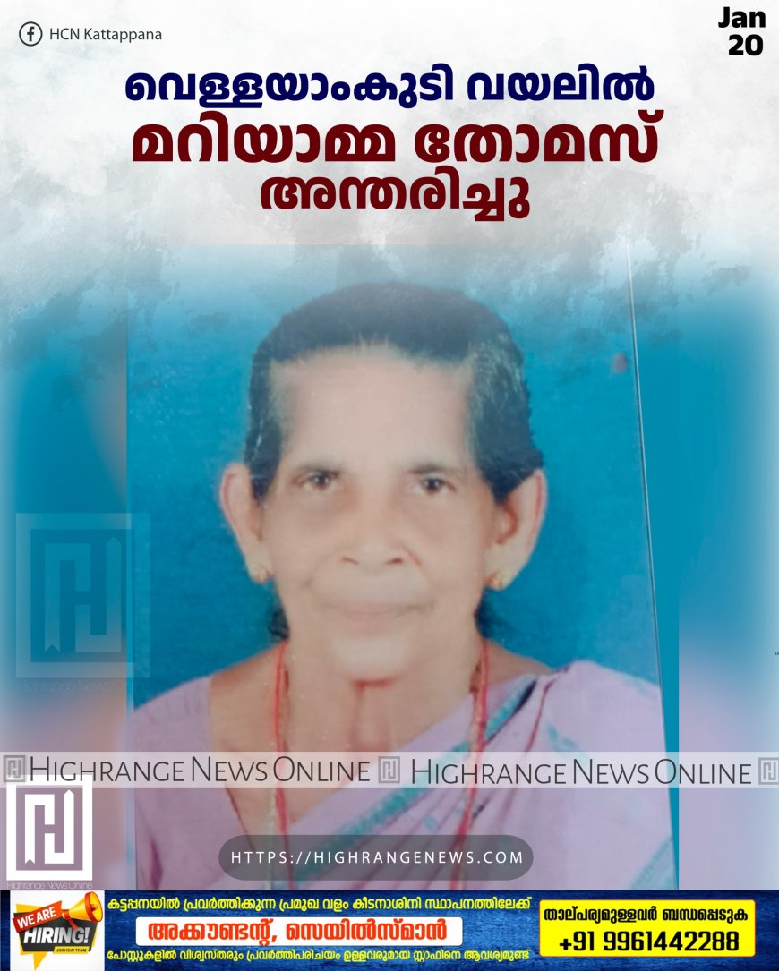 വെള്ളയാംകുടി വയലില് മറിയാമ്മ തോമസ് അന്തരിച്ചു