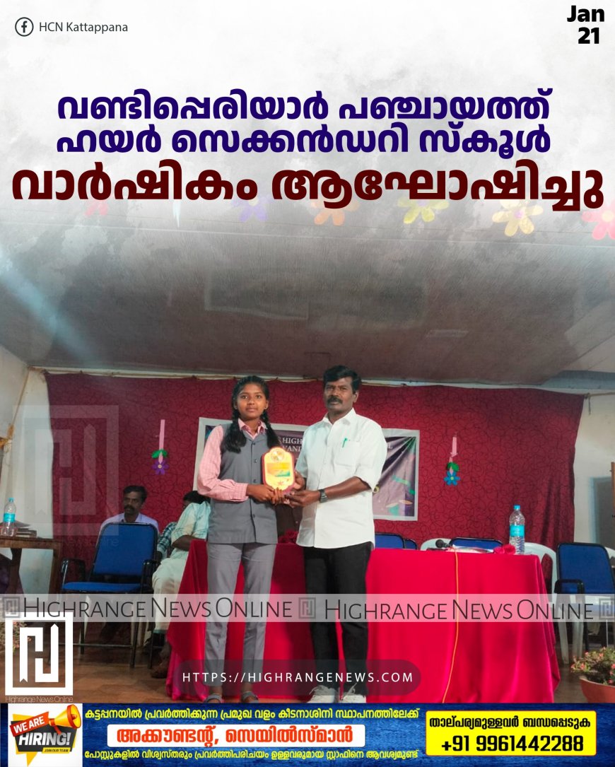 വണ്ടിപ്പെരിയാര് പഞ്ചായത്ത് ഹയര് സെക്കന്ഡറി സ്കൂള് വാര്ഷികം ആഘോഷിച്ചു