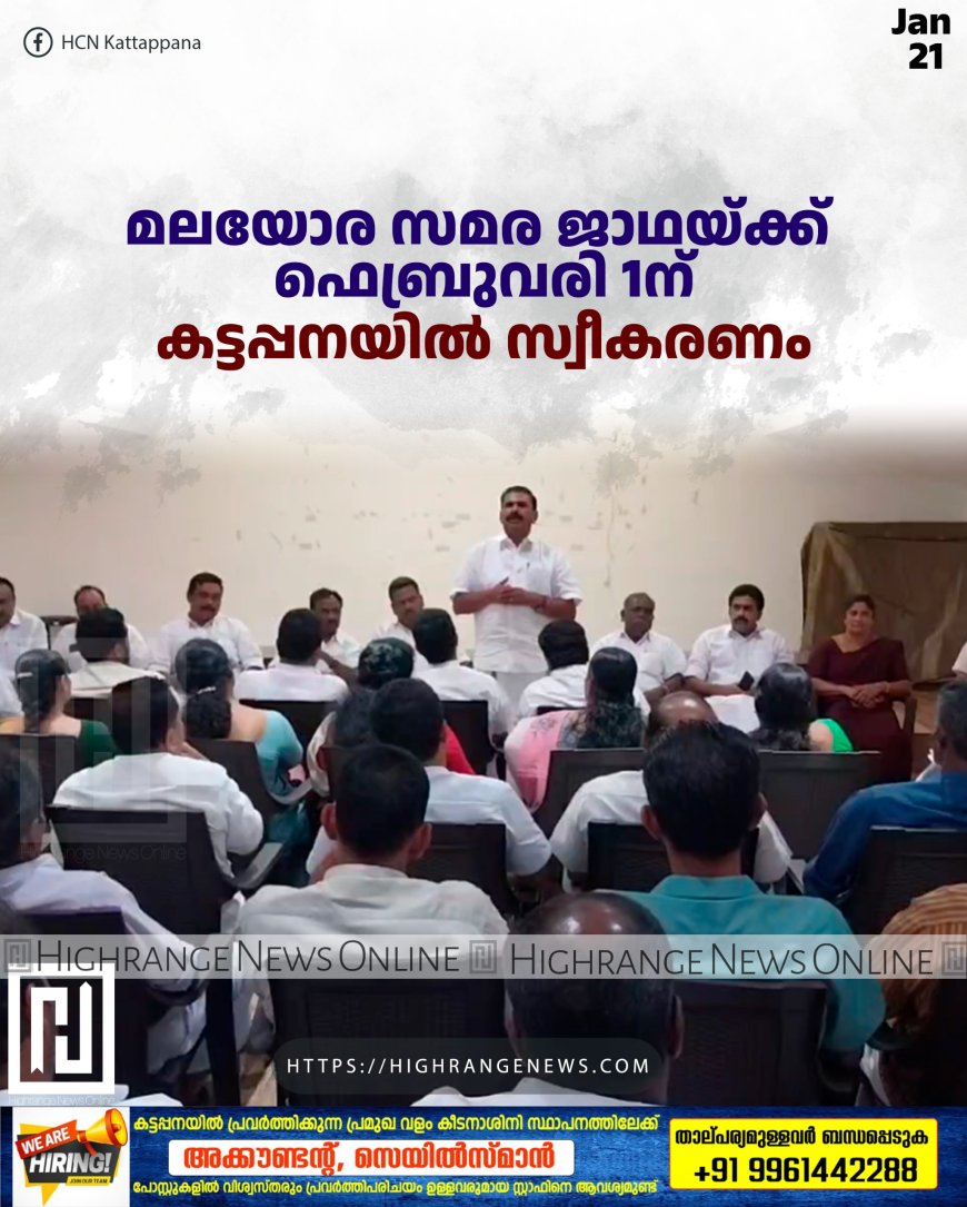 മലയോര സമര ജാഥയ്ക്ക് ഫെബ്രുവരി 1ന് കട്ടപ്പനയില്‍ സ്വീകരണം 