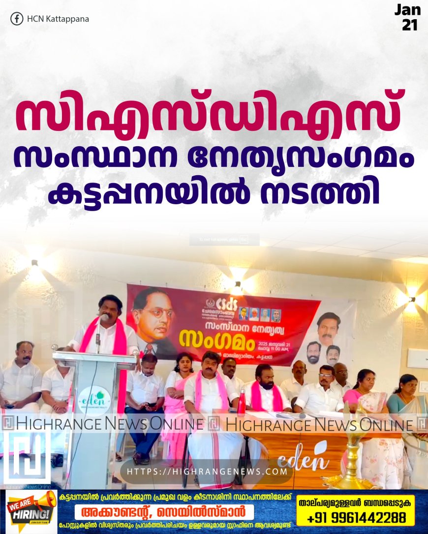 സി.എസ്.ഡി.എസ്. സംസ്ഥാന നേതൃസംഗമം കട്ടപ്പനയില്‍ നടത്തി