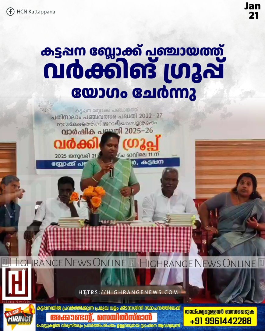  കട്ടപ്പന ബ്ലോക്ക് പഞ്ചായത്ത് വര്‍ക്കിങ് ഗ്രൂപ്പ് യോഗം ചേര്‍ന്നു
