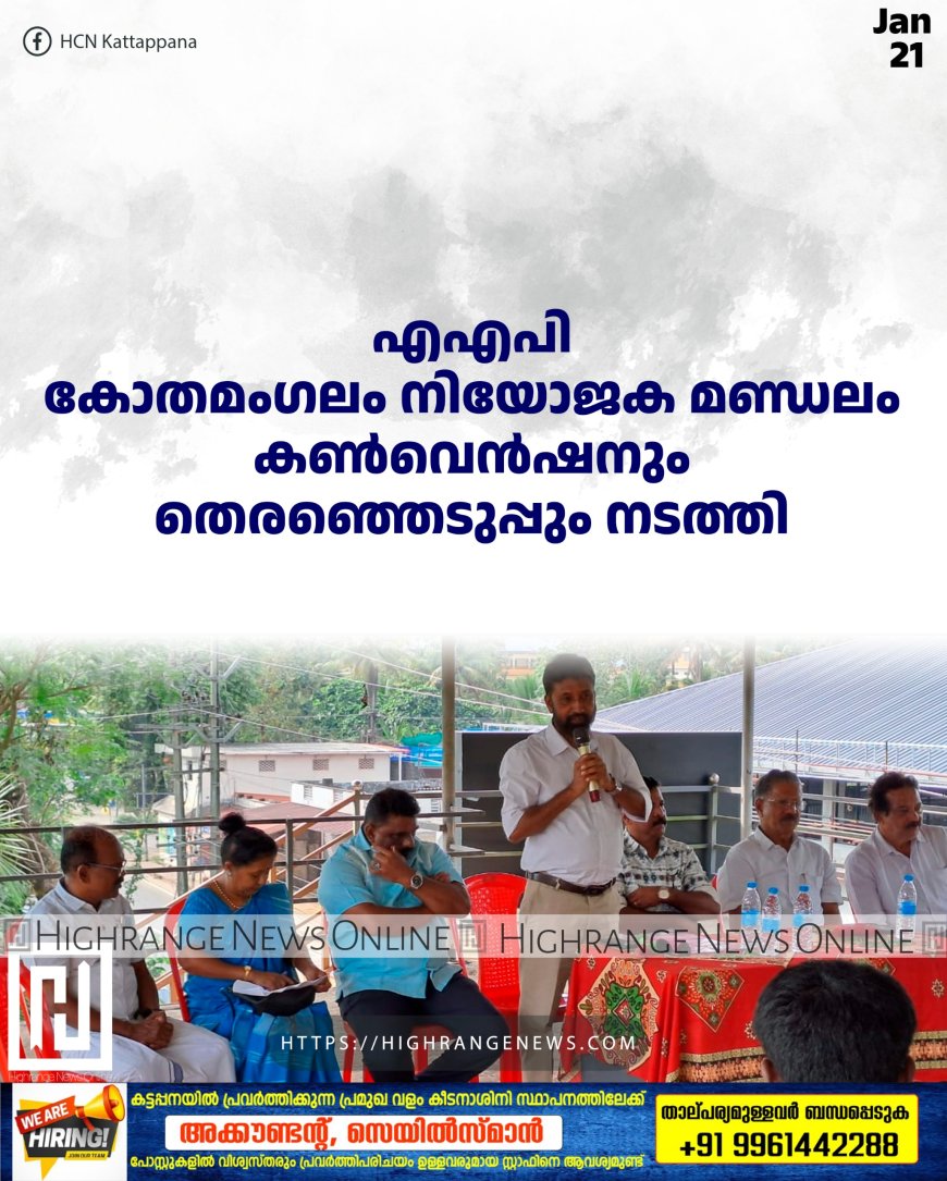   എഎപി കോതമംഗലം നിയോജക മണ്ഡലം കണ്‍വെന്‍ഷനും തെരഞ്ഞെടുപ്പും നടത്തി 